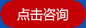點(diǎn)擊咨詢(xún)
