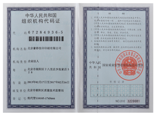 豪彩佳?。航M織機(jī)構(gòu)代碼證