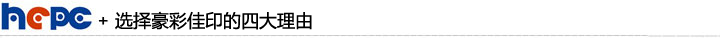 豪彩佳印 豪彩佳印
