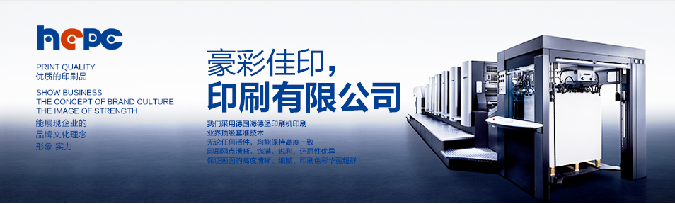 北京印刷廠(chǎng)豪彩佳印印刷種類(lèi)介紹 北京印刷廠(chǎng)豪彩佳印印刷種類(lèi)介紹