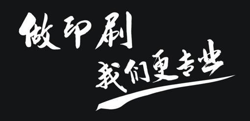 專業(yè)印刷 專業(yè)印刷