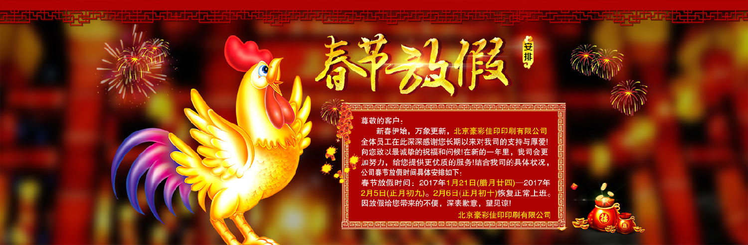 豪彩佳印印刷春節(jié)放假通知 豪彩佳印印刷春節(jié)放假通知