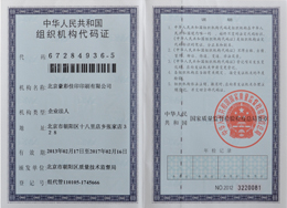 豪彩佳?。航M織機(jī)構(gòu)代碼證