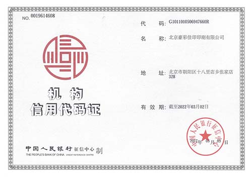 豪彩佳?。簷C(jī)構(gòu)信用代碼證
