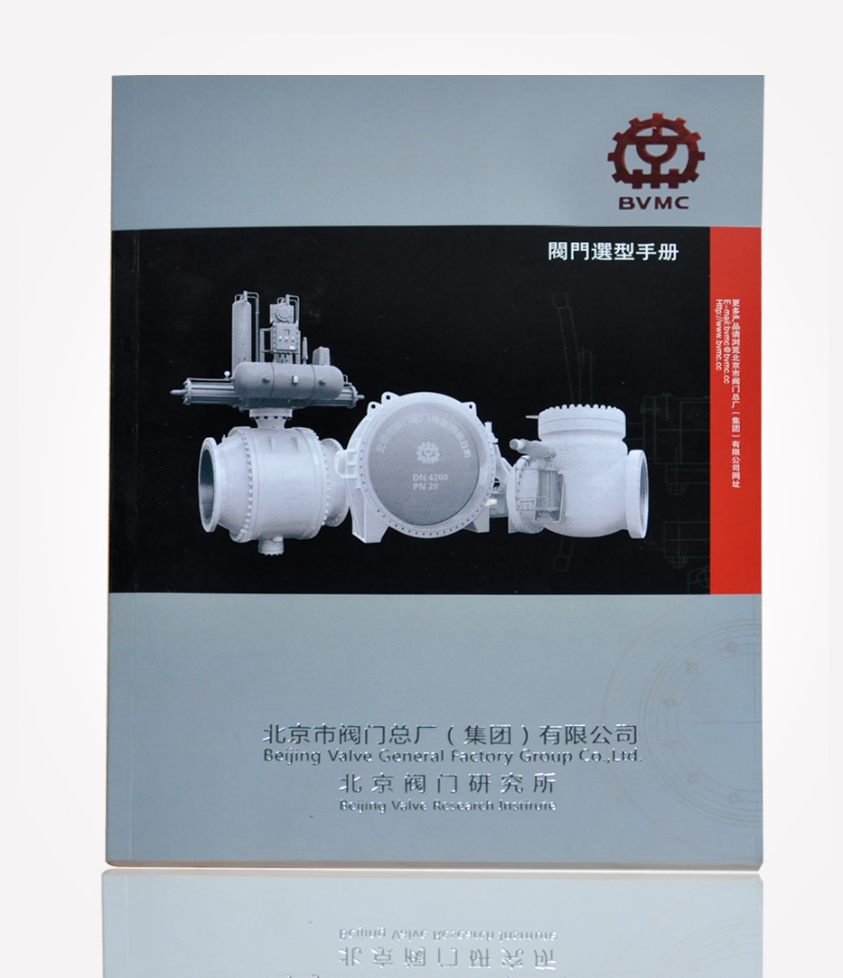 北京閥門研究所 畫冊 北京閥門研究所 畫冊