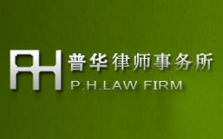 普華律師事務(wù)所手提袋印刷