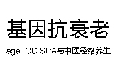 基因抗衰老中醫(yī)經(jīng)絡養(yǎng)生