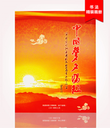 中國夢夕陽紅畫冊印刷