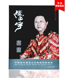 墨宇書法畫冊(cè)印刷