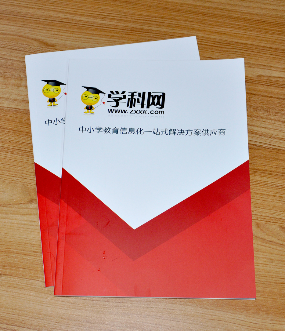 學(xué)科網(wǎng)膠裝畫冊印刷